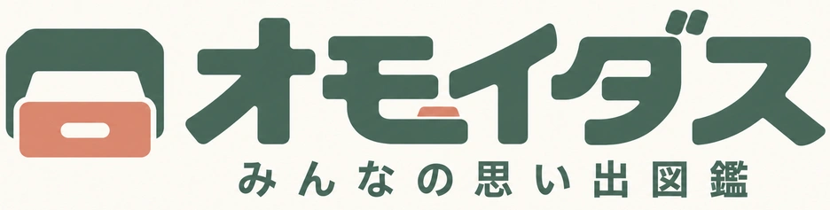 オモイダス｜みんなの思い出図鑑